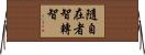 隨自在者智轉智 Horizontal Wall Scroll