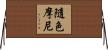 隨色摩尼 Horizontal Wall Scroll