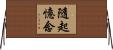隨起憶念 Horizontal Wall Scroll