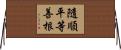 隨順平等善根 Horizontal Wall Scroll