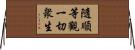 隨順等觀一切衆生 Horizontal Wall Scroll