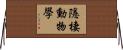 隱棲動物學 Horizontal Wall Scroll