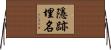 隱跡埋名 Horizontal Wall Scroll