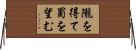 隴を得て蜀を望む Horizontal Wall Scroll