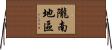 隴南地區 Horizontal Wall Scroll