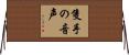 隻手の音声 Horizontal Wall Scroll