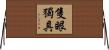 隻眼獨具 Horizontal Wall Scroll