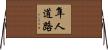 隼人道路 Horizontal Wall Scroll
