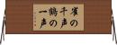 雀の千声鶴の一声 Horizontal Wall Scroll