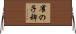 雀の子稗 Horizontal Wall Scroll