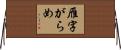 雁字がらめ Horizontal Wall Scroll