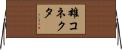 雄コネクタ Horizontal Wall Scroll