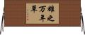雄之万年草 Horizontal Wall Scroll
