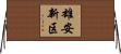 雄安新区 Horizontal Wall Scroll