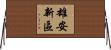 雄安新區 Horizontal Wall Scroll