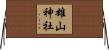 雄山神社 Horizontal Wall Scroll