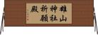 雄山神社祈願殿 Horizontal Wall Scroll