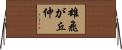 雄飛が丘仲 Horizontal Wall Scroll