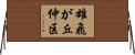 雄飛が丘仲区 Horizontal Wall Scroll