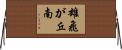 雄飛が丘南 Horizontal Wall Scroll