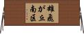 雄飛が丘南区 Horizontal Wall Scroll
