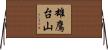 雄鷹台山 Horizontal Wall Scroll