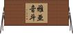 雅亜音斗 Horizontal Wall Scroll