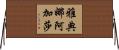 Athena Agatha Horizontal Wall Scroll