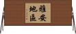 雅安地區 Horizontal Wall Scroll