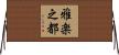 雅楽之都 Horizontal Wall Scroll