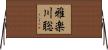 雅楽川聡 Horizontal Wall Scroll