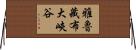 雅魯藏布大峽谷 Horizontal Wall Scroll