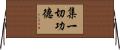 集一切功德 Horizontal Wall Scroll