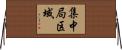 集中局区域 Horizontal Wall Scroll