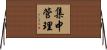 集中管理 Horizontal Wall Scroll
