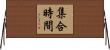 集合時間 Horizontal Wall Scroll