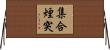 集合煙突 Horizontal Wall Scroll