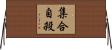 集合自殺 Horizontal Wall Scroll