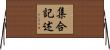 集合記述 Horizontal Wall Scroll