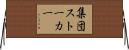 集団ストーカー Horizontal Wall Scroll