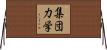 集団力学 Horizontal Wall Scroll