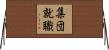 集団就職 Horizontal Wall Scroll