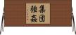 集団強姦 Horizontal Wall Scroll
