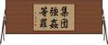 集団強姦等罪 Horizontal Wall Scroll