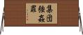 集団強姦罪 Horizontal Wall Scroll