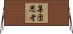 集団思考 Horizontal Wall Scroll