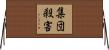 集団殺害 Horizontal Wall Scroll
