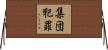 集団犯罪 Horizontal Wall Scroll