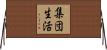 集団生活 Horizontal Wall Scroll