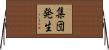 集団発生 Horizontal Wall Scroll